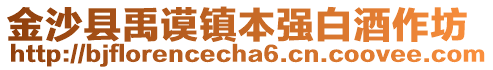 金沙縣禹謨鎮(zhèn)本強(qiáng)白酒作坊