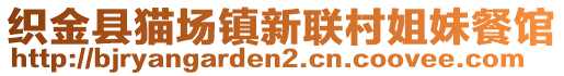 織金縣貓場鎮(zhèn)新聯(lián)村姐妹餐館