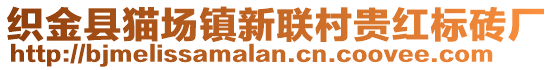 織金縣貓場(chǎng)鎮(zhèn)新聯(lián)村貴紅標(biāo)磚廠