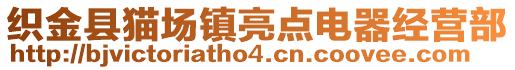 織金縣貓場(chǎng)鎮(zhèn)亮點(diǎn)電器經(jīng)營(yíng)部