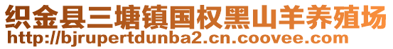 織金縣三塘鎮(zhèn)國權(quán)黑山羊養(yǎng)殖場