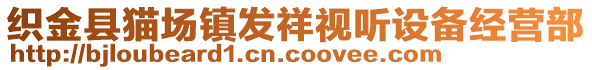 織金縣貓場鎮(zhèn)發(fā)祥視聽設(shè)備經(jīng)營部