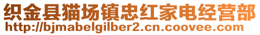 織金縣貓場(chǎng)鎮(zhèn)忠紅家電經(jīng)營(yíng)部