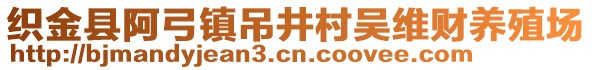 織金縣阿弓鎮(zhèn)吊井村吳維財(cái)養(yǎng)殖場(chǎng)