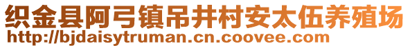 織金縣阿弓鎮(zhèn)吊井村安太伍養(yǎng)殖場