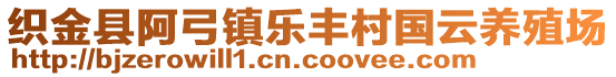 織金縣阿弓鎮(zhèn)樂豐村國云養(yǎng)殖場