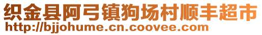 織金縣阿弓鎮(zhèn)狗場(chǎng)村順豐超市