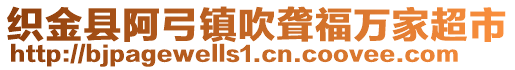 織金縣阿弓鎮(zhèn)吹聾福萬家超市