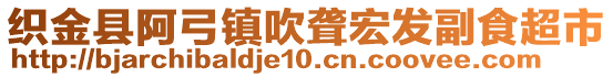 織金縣阿弓鎮(zhèn)吹聾宏發(fā)副食超市