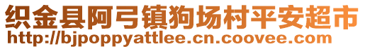 織金縣阿弓鎮(zhèn)狗場村平安超市