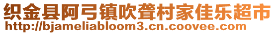 織金縣阿弓鎮(zhèn)吹聾村家佳樂超市