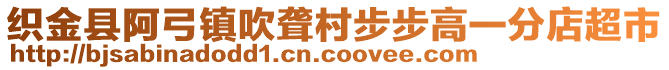 織金縣阿弓鎮(zhèn)吹聾村步步高一分店超市