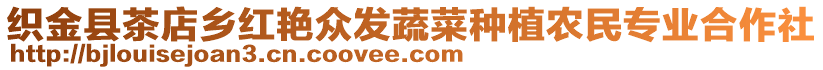 織金縣茶店鄉(xiāng)紅艷眾發(fā)蔬菜種植農(nóng)民專業(yè)合作社