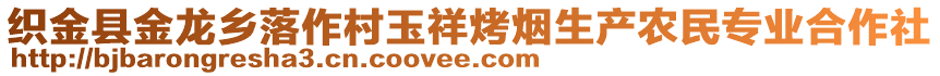 織金縣金龍鄉(xiāng)落作村玉祥烤煙生產(chǎn)農(nóng)民專業(yè)合作社