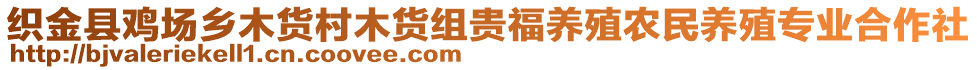 織金縣雞場鄉(xiāng)木貨村木貨組貴福養(yǎng)殖農(nóng)民養(yǎng)殖專業(yè)合作社