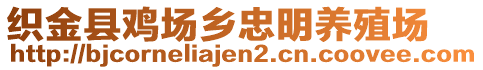 織金縣雞場鄉(xiāng)忠明養(yǎng)殖場