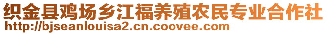 織金縣雞場鄉(xiāng)江福養(yǎng)殖農(nóng)民專業(yè)合作社