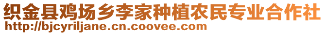 織金縣雞場鄉(xiāng)李家種植農(nóng)民專業(yè)合作社