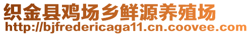 織金縣雞場(chǎng)鄉(xiāng)鮮源養(yǎng)殖場(chǎng)