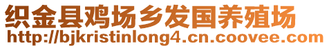 織金縣雞場鄉(xiāng)發(fā)國養(yǎng)殖場