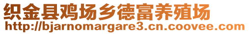 織金縣雞場(chǎng)鄉(xiāng)德富養(yǎng)殖場(chǎng)