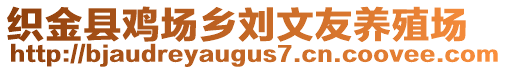 織金縣雞場鄉(xiāng)劉文友養(yǎng)殖場