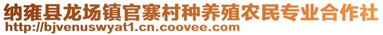 納雍縣龍場鎮(zhèn)官寨村種養(yǎng)殖農民專業(yè)合作社