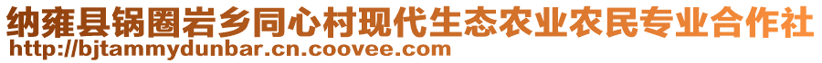 納雍縣鍋圈巖鄉(xiāng)同心村現(xiàn)代生態(tài)農(nóng)業(yè)農(nóng)民專業(yè)合作社