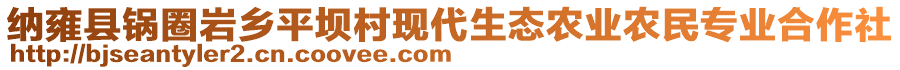 納雍縣鍋圈巖鄉(xiāng)平壩村現(xiàn)代生態(tài)農(nóng)業(yè)農(nóng)民專業(yè)合作社