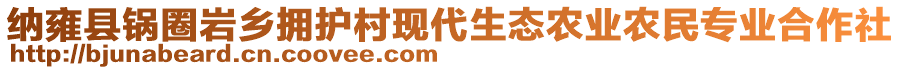 納雍縣鍋圈巖鄉(xiāng)擁護(hù)村現(xiàn)代生態(tài)農(nóng)業(yè)農(nóng)民專業(yè)合作社