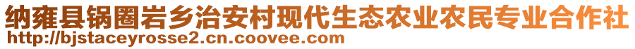 納雍縣鍋圈巖鄉(xiāng)治安村現(xiàn)代生態(tài)農(nóng)業(yè)農(nóng)民專業(yè)合作社