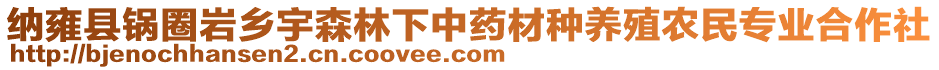 納雍縣鍋圈巖鄉(xiāng)宇森林下中藥材種養(yǎng)殖農(nóng)民專業(yè)合作社