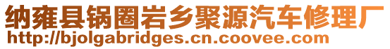 納雍縣鍋圈巖鄉(xiāng)聚源汽車修理廠