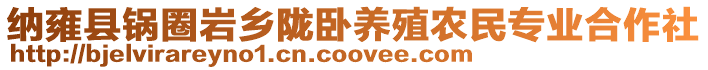 納雍縣鍋圈巖鄉(xiāng)隴臥養(yǎng)殖農(nóng)民專業(yè)合作社