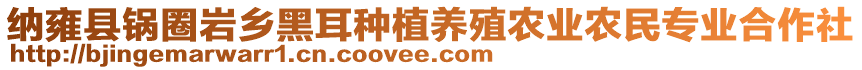 納雍縣鍋圈巖鄉(xiāng)黑耳種植養(yǎng)殖農(nóng)業(yè)農(nóng)民專業(yè)合作社