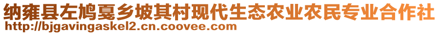 納雍縣左鳩戛鄉(xiāng)坡其村現(xiàn)代生態(tài)農(nóng)業(yè)農(nóng)民專業(yè)合作社