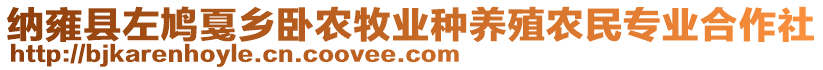 納雍縣左鳩戛鄉(xiāng)臥農(nóng)牧業(yè)種養(yǎng)殖農(nóng)民專業(yè)合作社