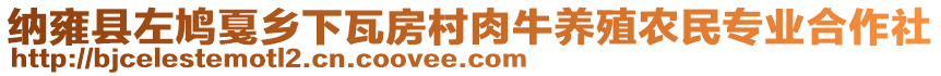 納雍縣左鳩戛鄉(xiāng)下瓦房村肉牛養(yǎng)殖農(nóng)民專業(yè)合作社