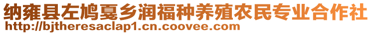 納雍縣左鳩戛鄉(xiāng)潤福種養(yǎng)殖農(nóng)民專業(yè)合作社