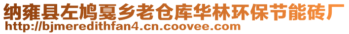 納雍縣左鳩戛鄉(xiāng)老倉庫華林環(huán)保節(jié)能磚廠