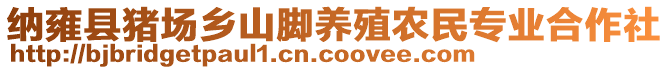 納雍縣豬場鄉(xiāng)山腳養(yǎng)殖農(nóng)民專業(yè)合作社