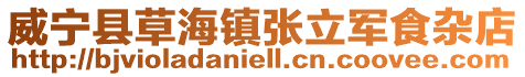 威寧縣草海鎮(zhèn)張立軍食雜店