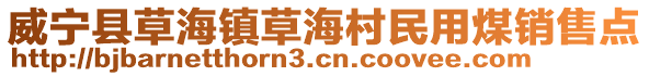 威寧縣草海鎮(zhèn)草海村民用煤銷售點(diǎn)