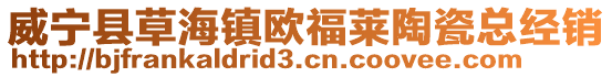 威寧縣草海鎮(zhèn)歐福萊陶瓷總經(jīng)銷