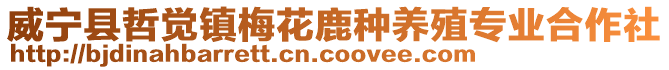 威寧縣哲覺鎮(zhèn)梅花鹿種養(yǎng)殖專業(yè)合作社