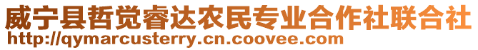 威寧縣哲覺睿達(dá)農(nóng)民專業(yè)合作社聯(lián)合社