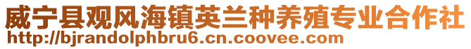 威寧縣觀風(fēng)海鎮(zhèn)英蘭種養(yǎng)殖專業(yè)合作社