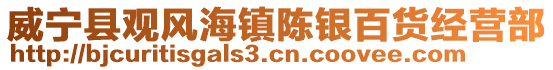 威寧縣觀風(fēng)海鎮(zhèn)陳銀百貨經(jīng)營部