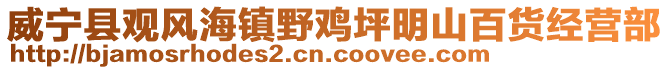 威寧縣觀風(fēng)海鎮(zhèn)野雞坪明山百貨經(jīng)營(yíng)部