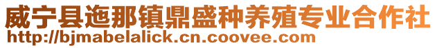 威寧縣迤那鎮鼎盛種養殖專業合作社